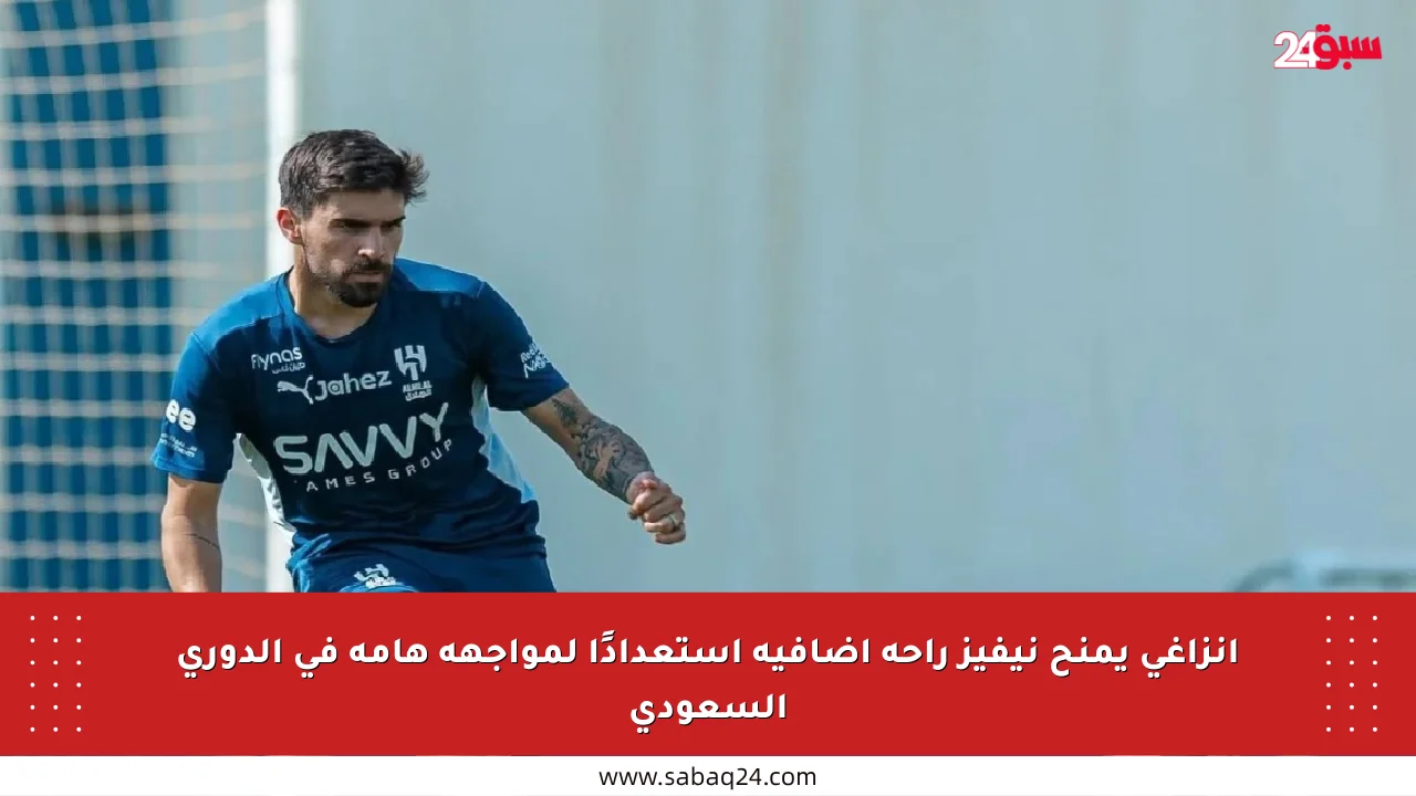 إنزاغي يمنح نيفيز راحة إضافية استعدادًا لمواجهة هامة في الدوري السعودي